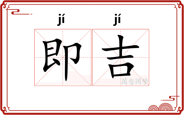 即吉