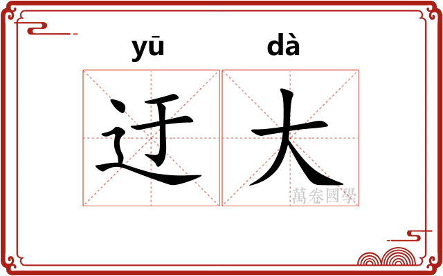 迂大