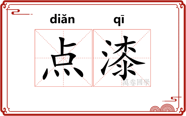点漆