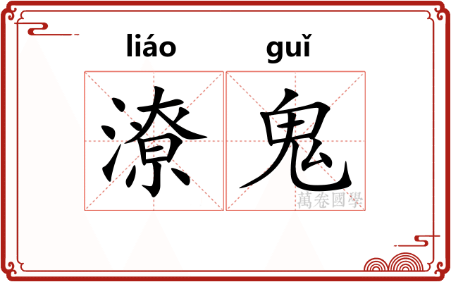 潦鬼