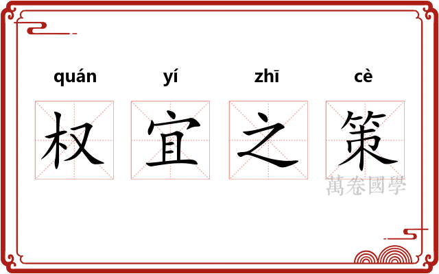 权宜之策