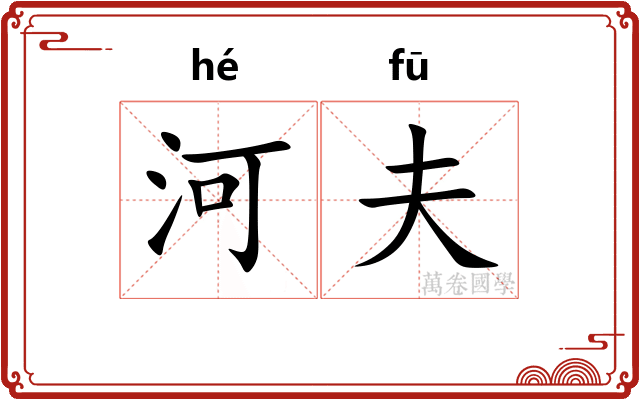 河夫 河夫