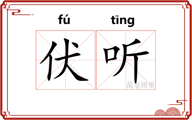 伏听
