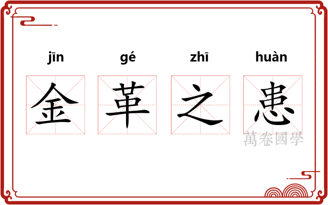 金革之患 金革之患