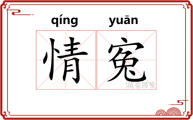 情寃