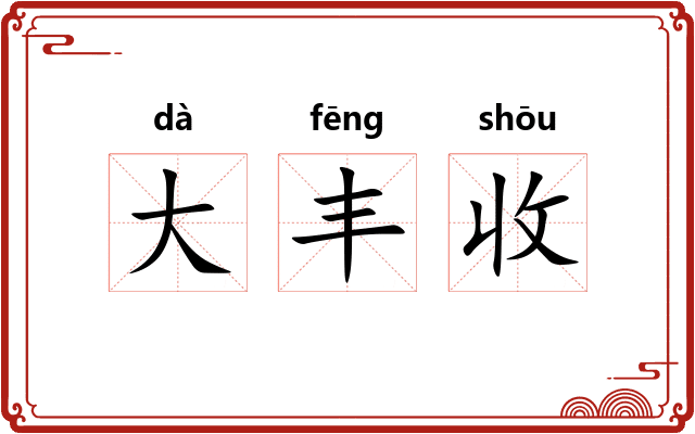 大丰收 大丰收