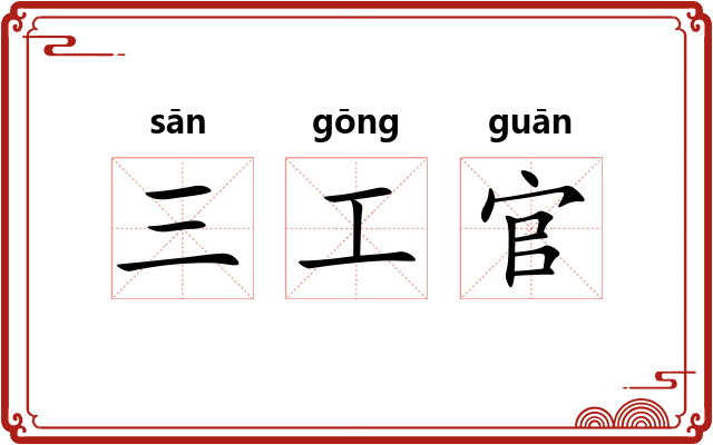 三工官