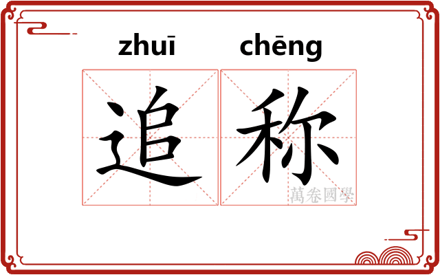 追称