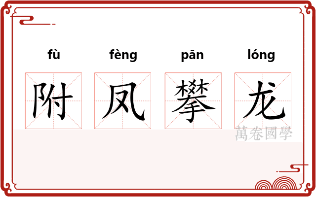 附凤攀龙