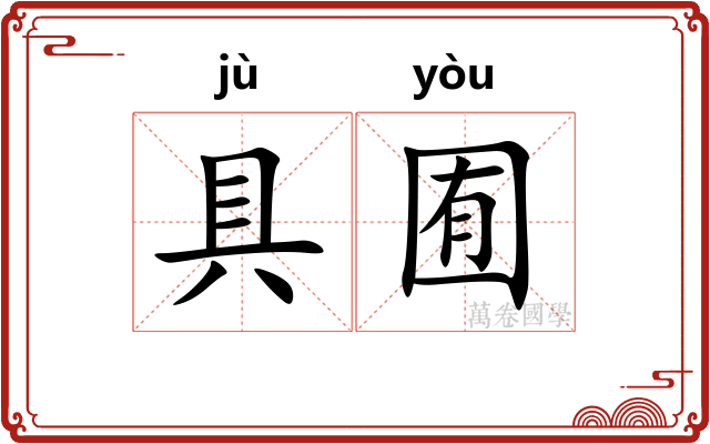 具囿
