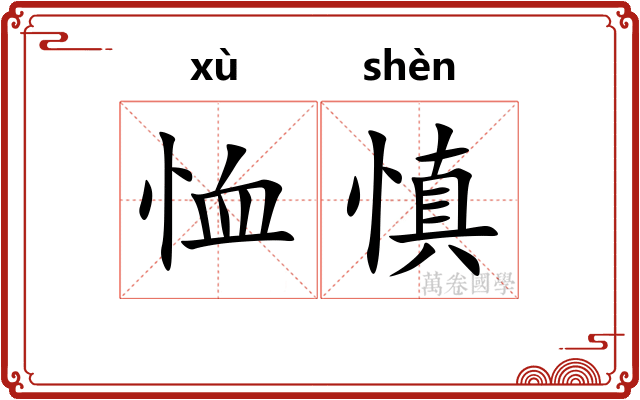恤慎