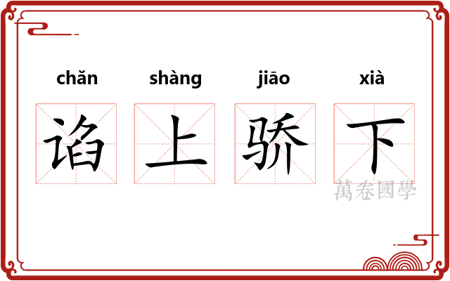 谄上骄下