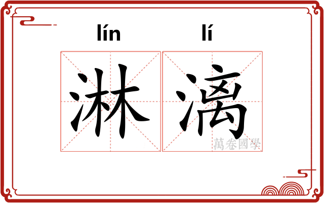 淋漓