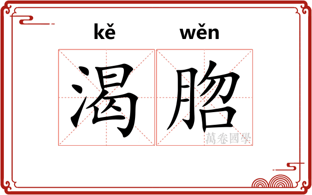 渴脗