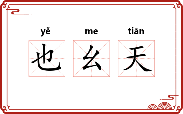 也幺天