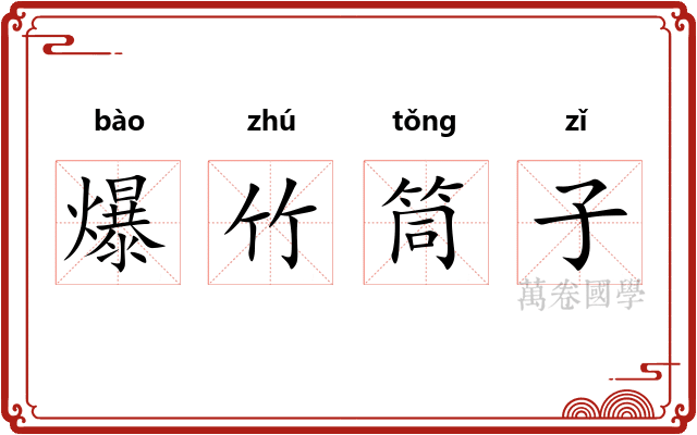 爆竹筒子