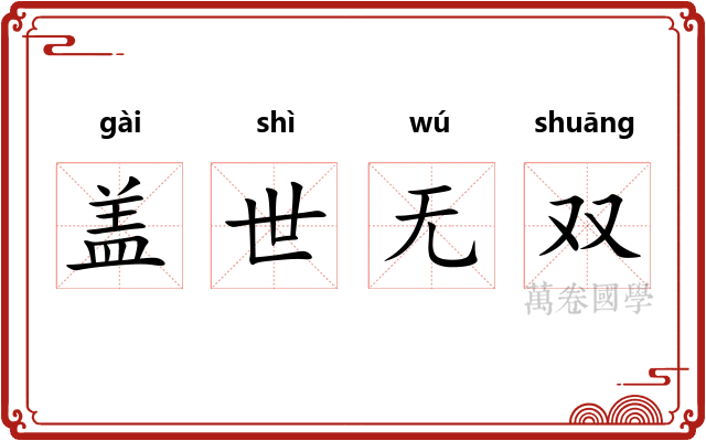 盖世无双 盖世无双