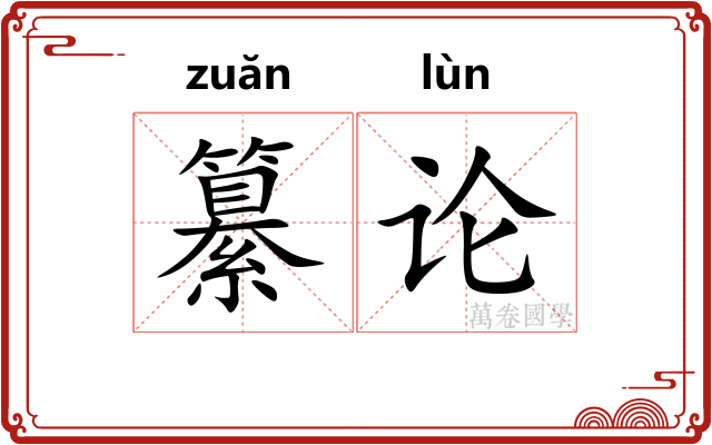 纂论