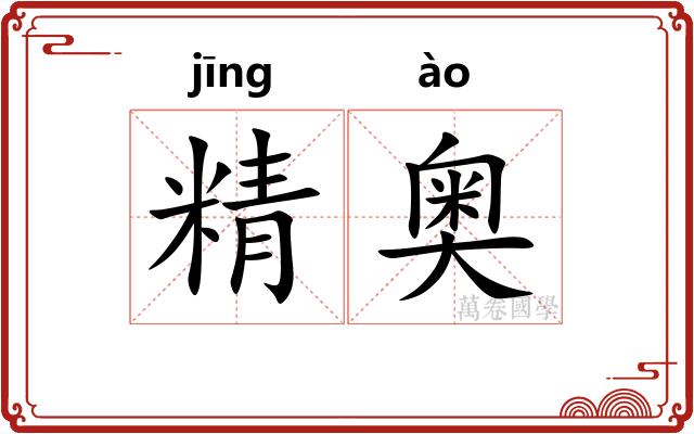 精奥