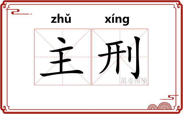主刑 主刑