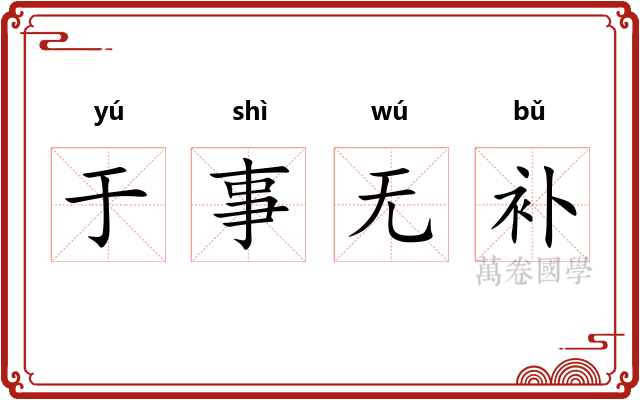 于事无补