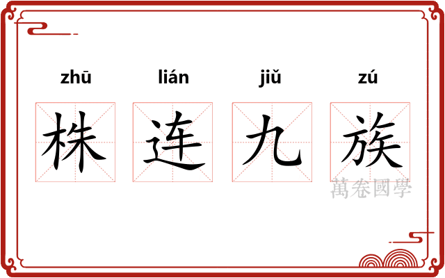 株连九族 株连九族