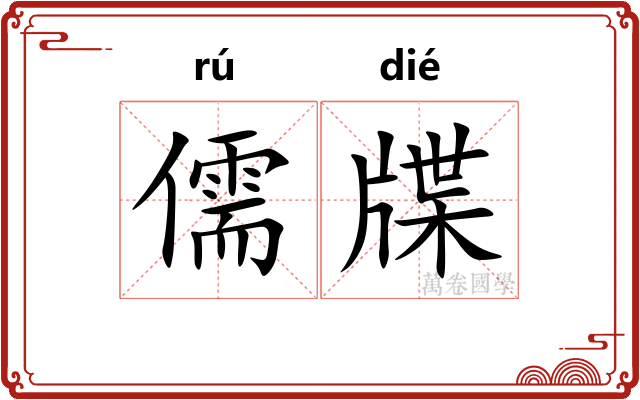儒牒