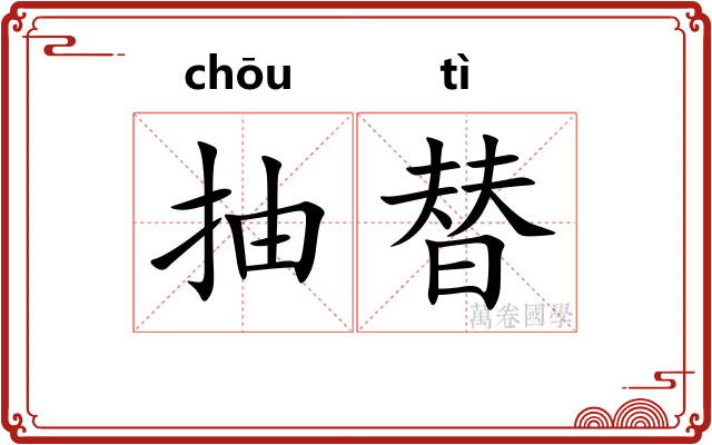 抽替