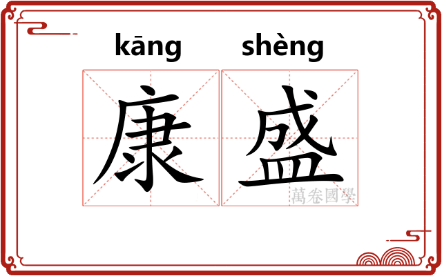 康盛