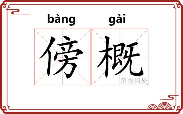傍概