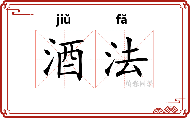 酒法