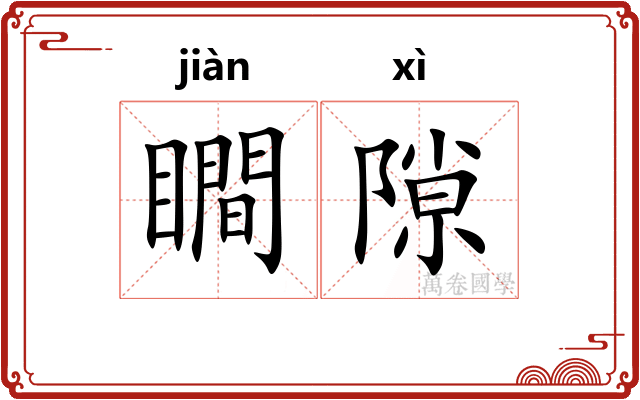 瞷隙