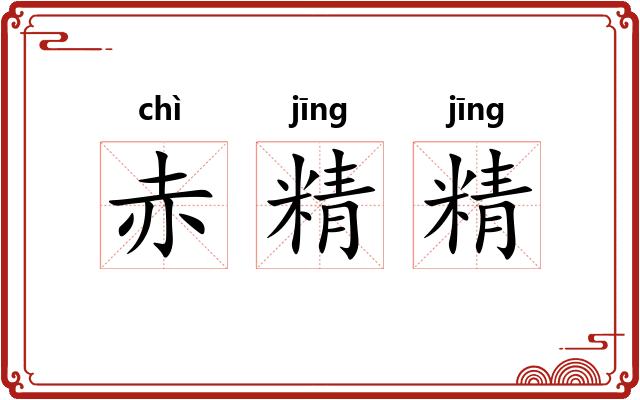 赤精精 赤精精