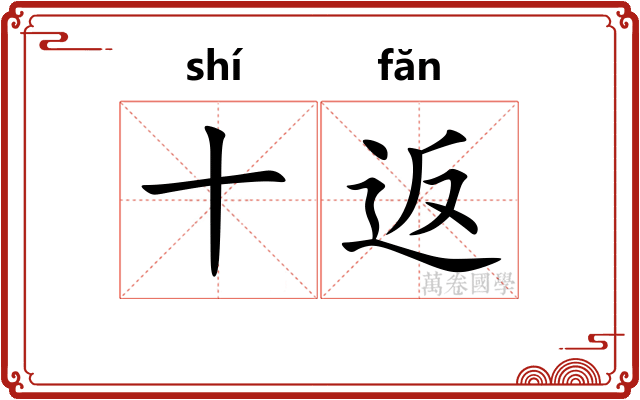十返