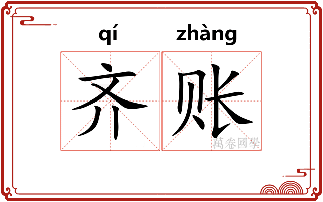 齐账