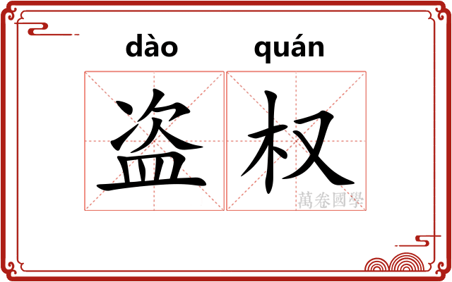 盗权