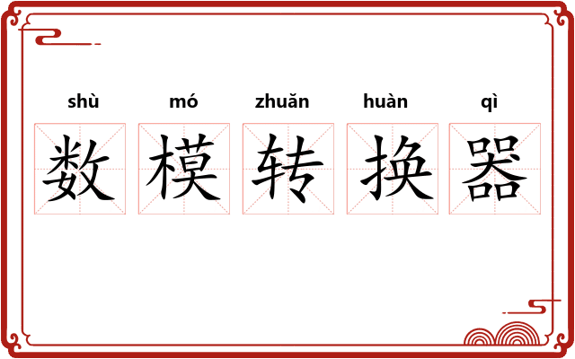 数模转换器 数模转换器