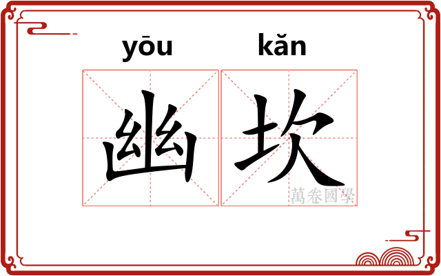 幽坎