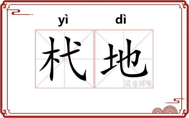 杙地