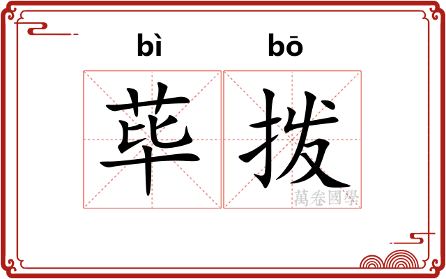 荜拨