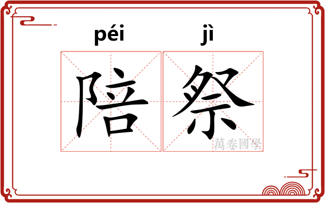 陪祭