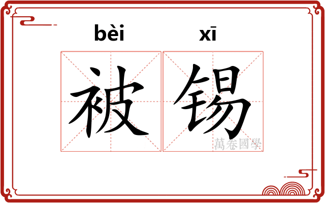 被锡