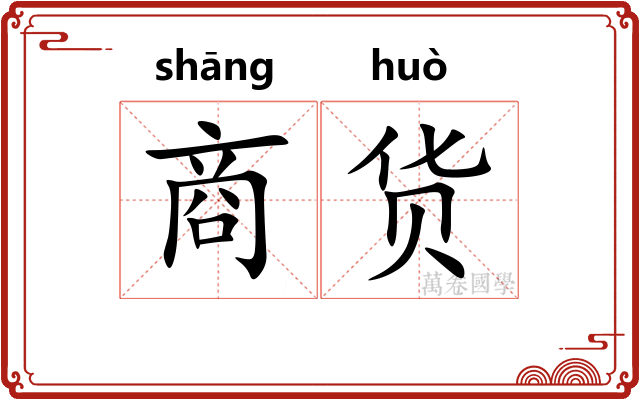 商货