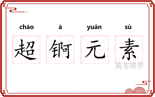 超锕元素