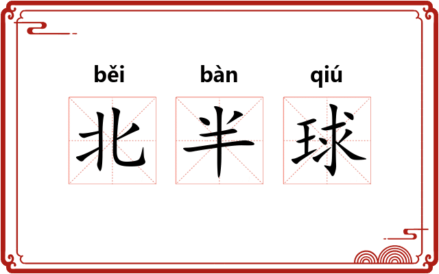 北半球