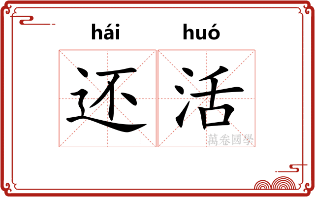 还活
