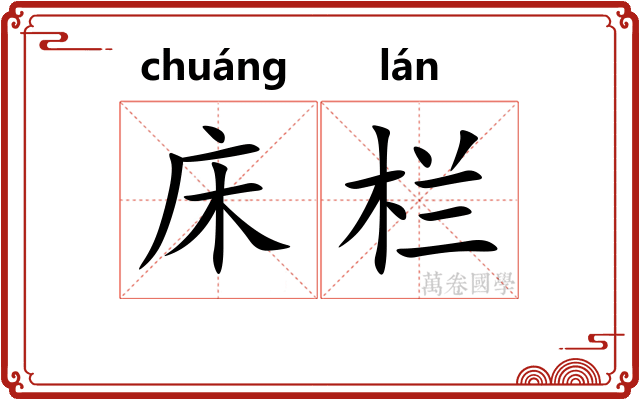 床栏