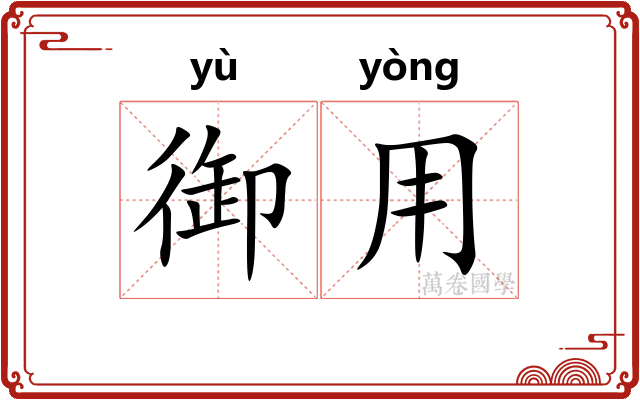御用