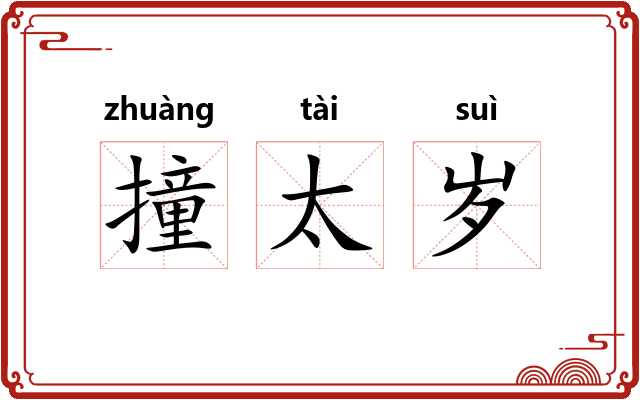 撞太岁