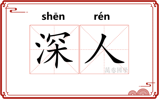深人